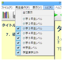 ルビ表示のレベル設定